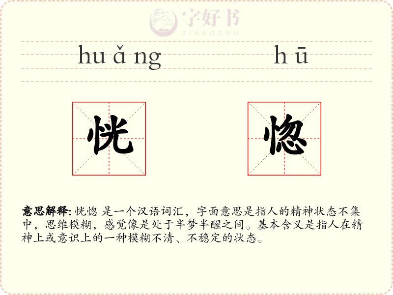 恍惚