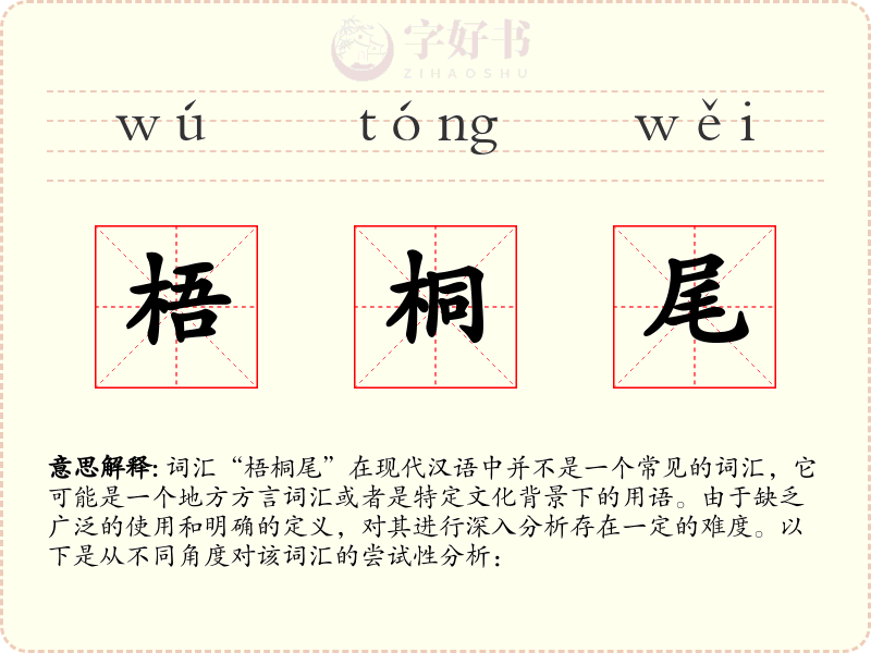 梧桐尾