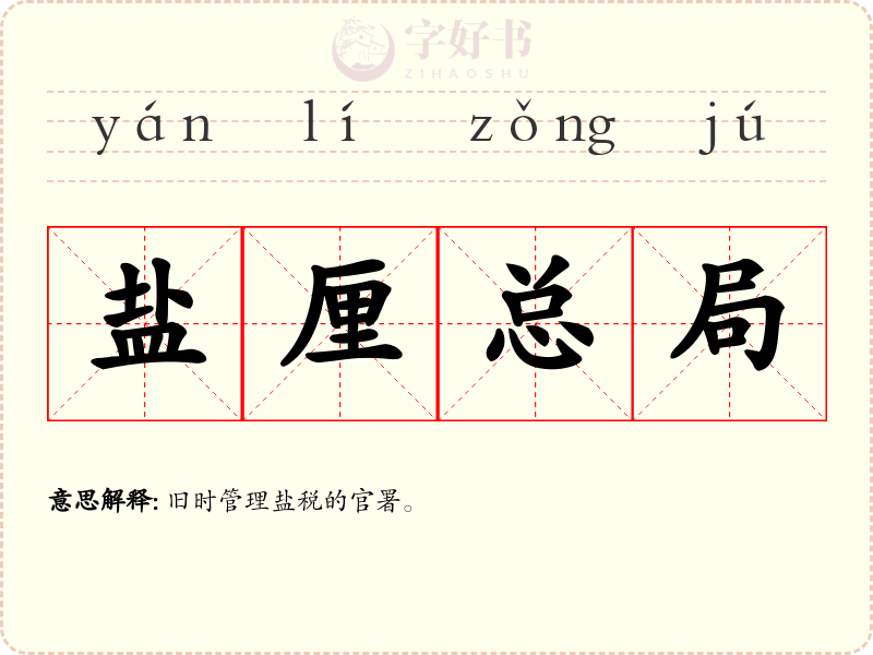 盐厘总局