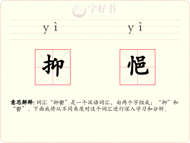 抑悒