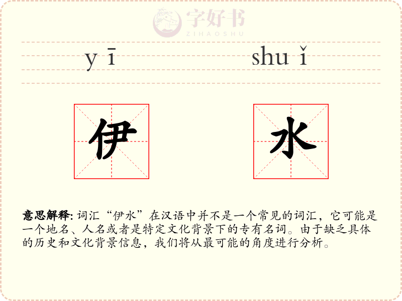 伊水