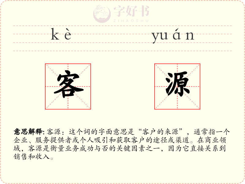 客源