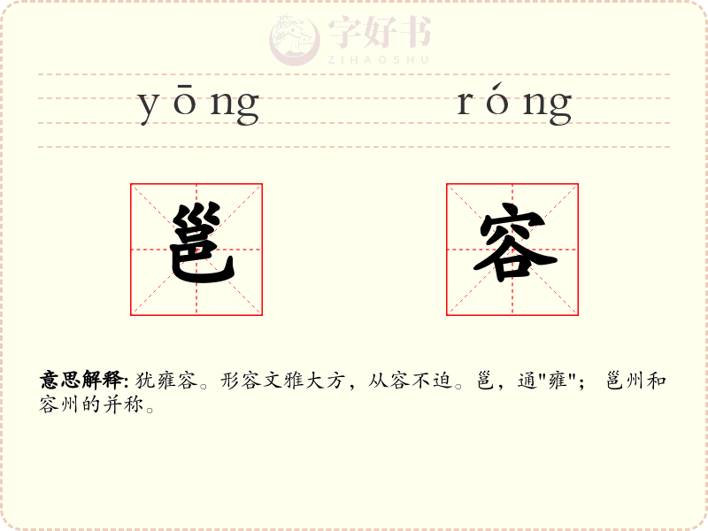 邕容
