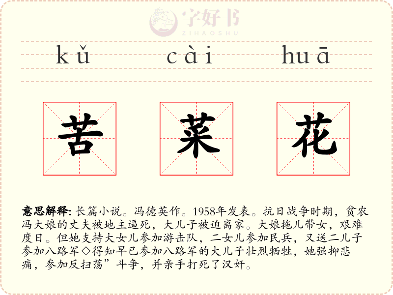 苦菜花