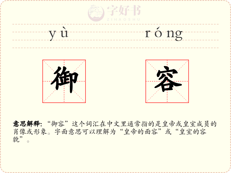 御容