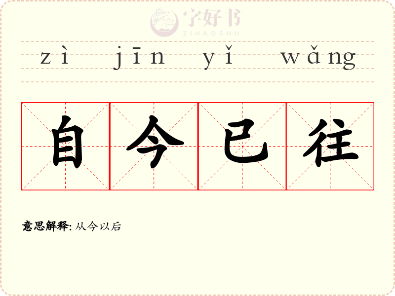 自今已往