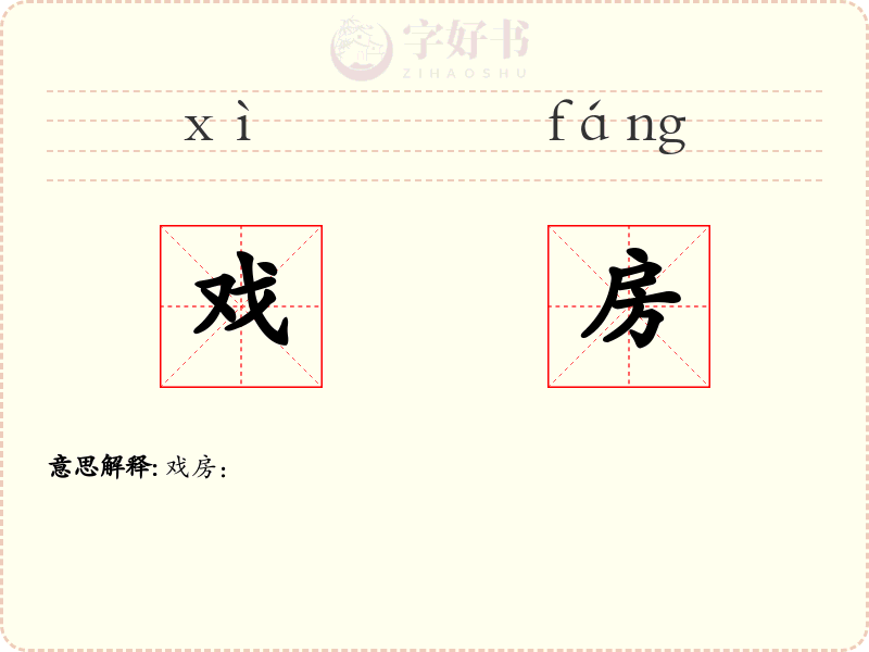 戏房