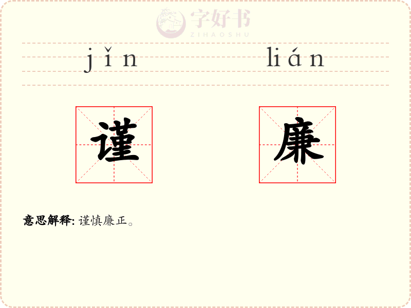 谨廉