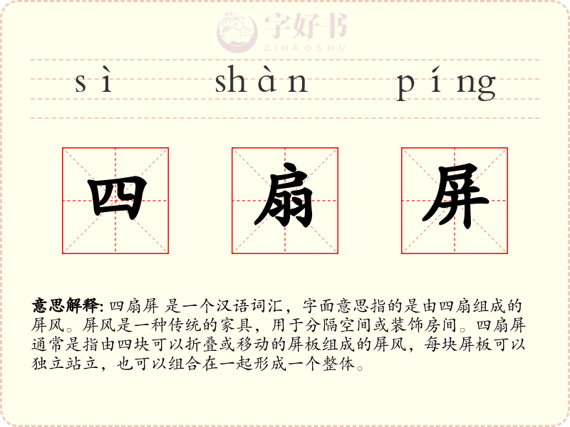 四扇屏