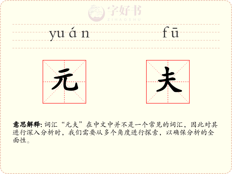 元夫