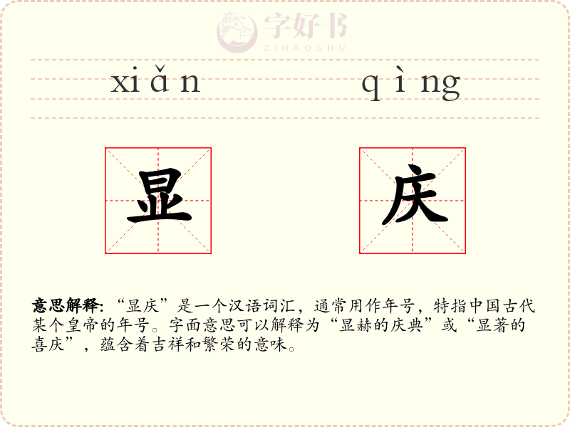 显庆