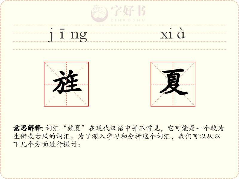 旌夏