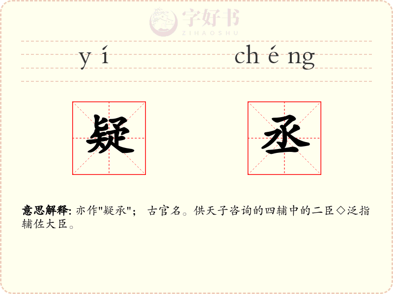 疑丞