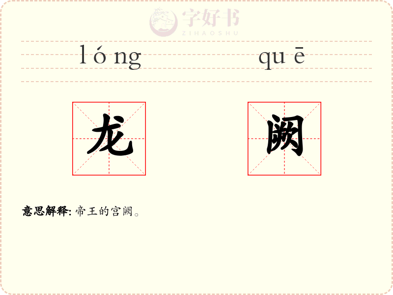 龙阙