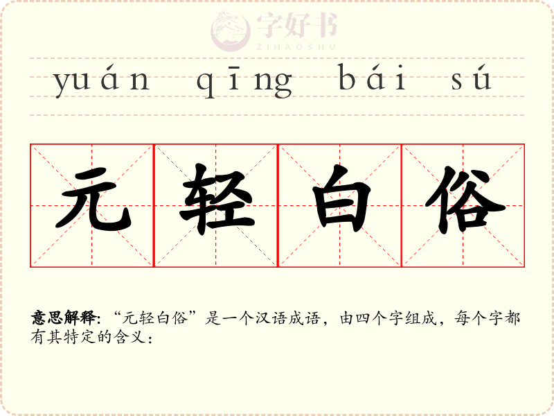元轻白俗