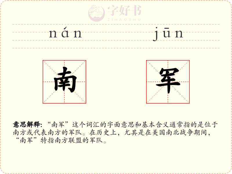 南军
