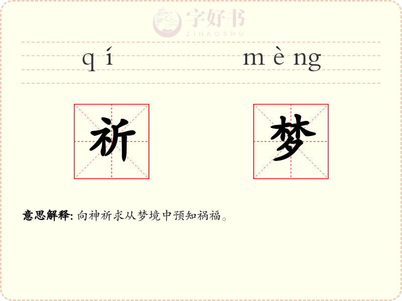 祈梦