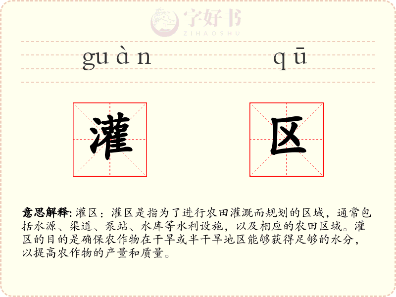 灌区
