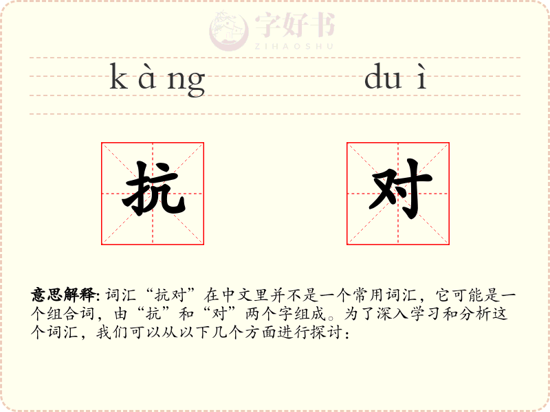 抗对