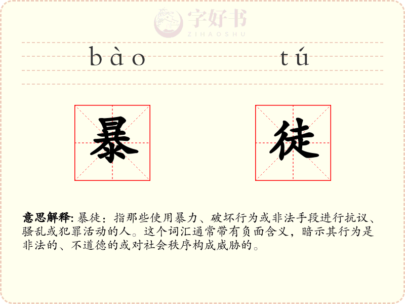 暴徒