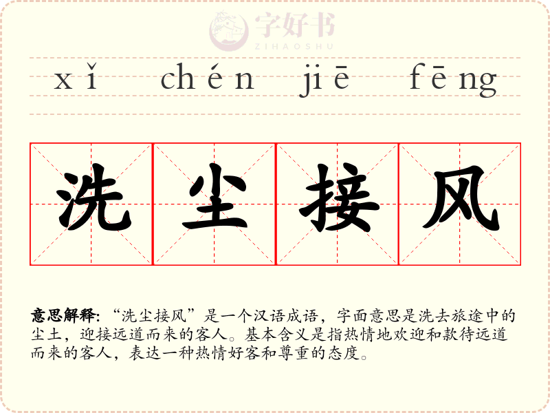 洗尘接风