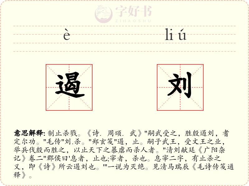 遏刘