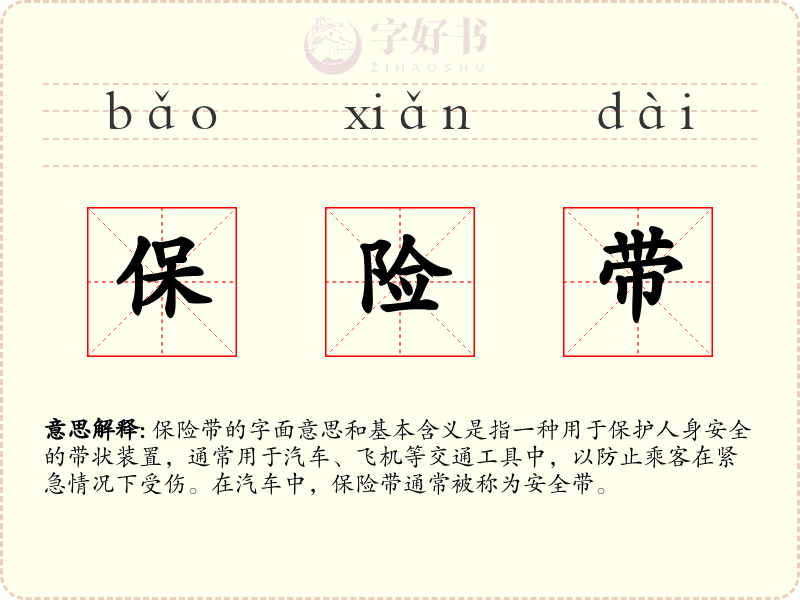 保险带