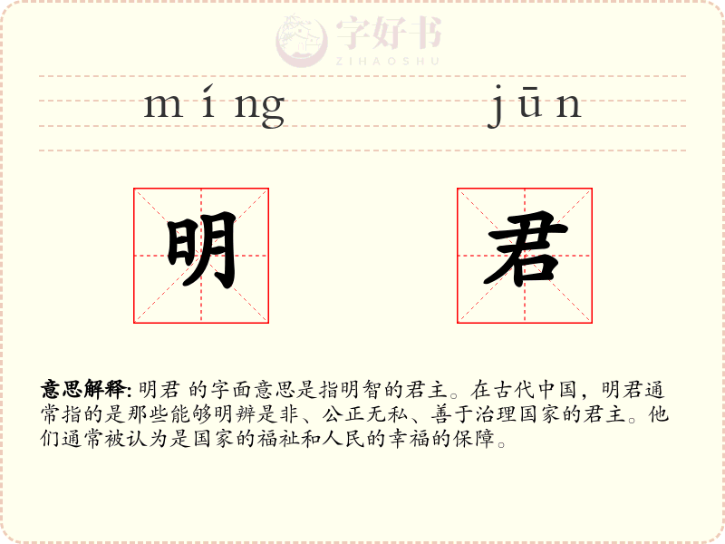 明君