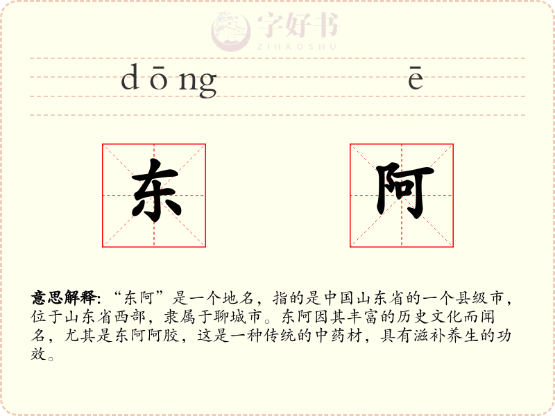 东阿