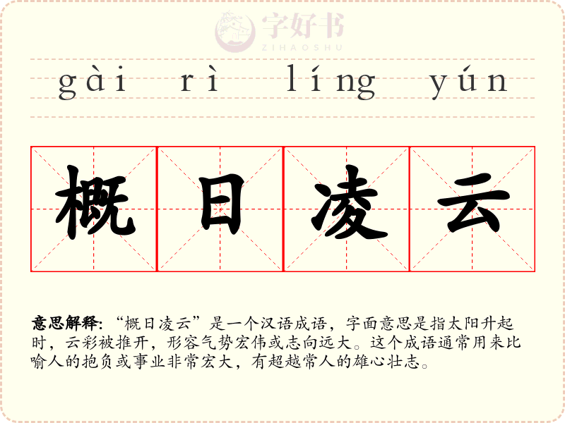 概日凌云