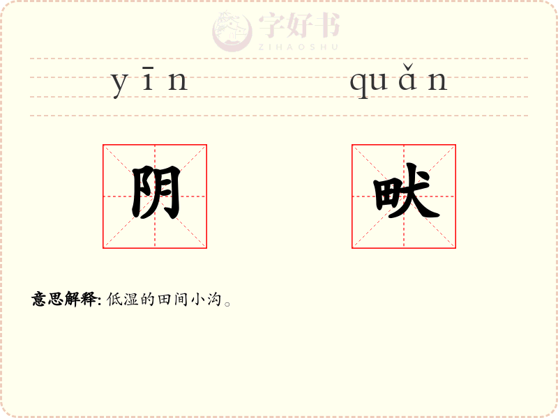阴畎