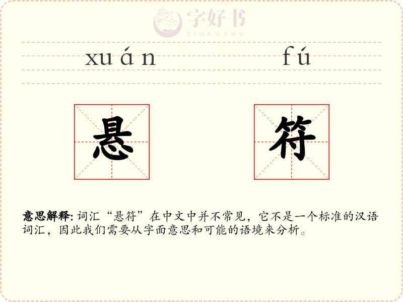 悬符