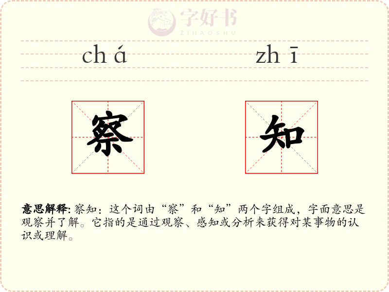 察知