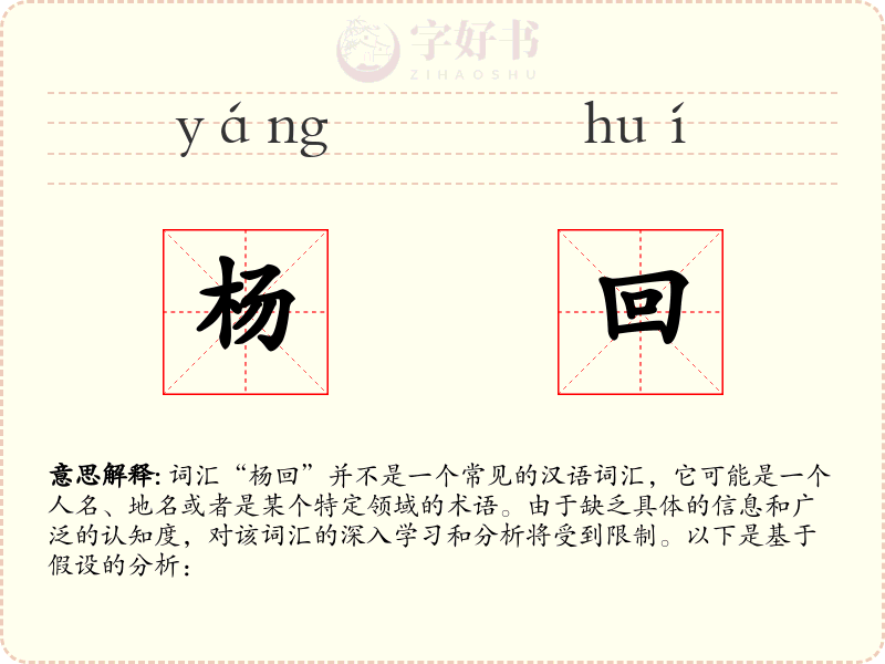 杨回