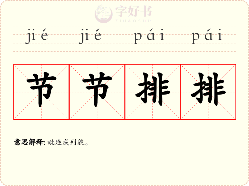 节节排排