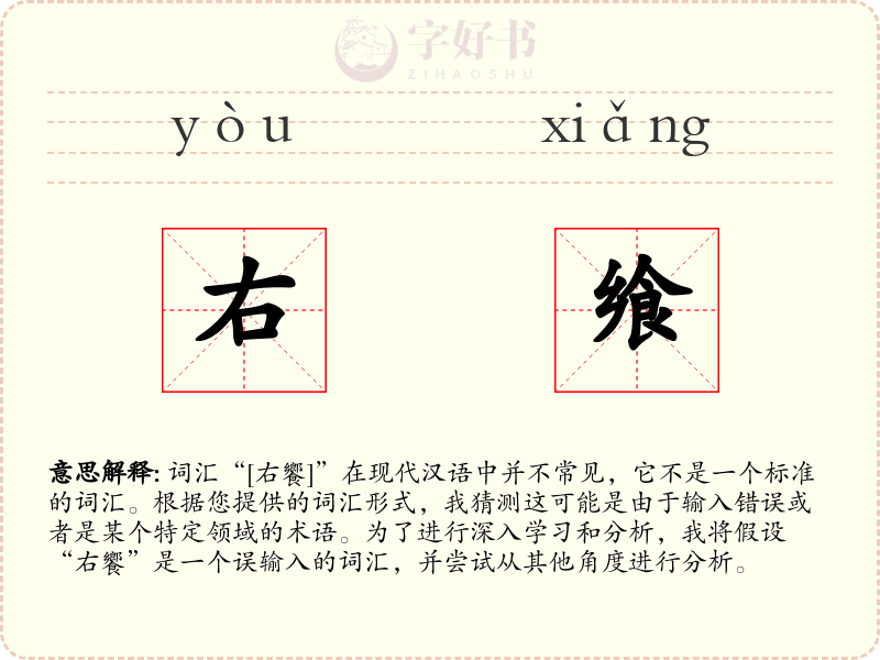 右飨