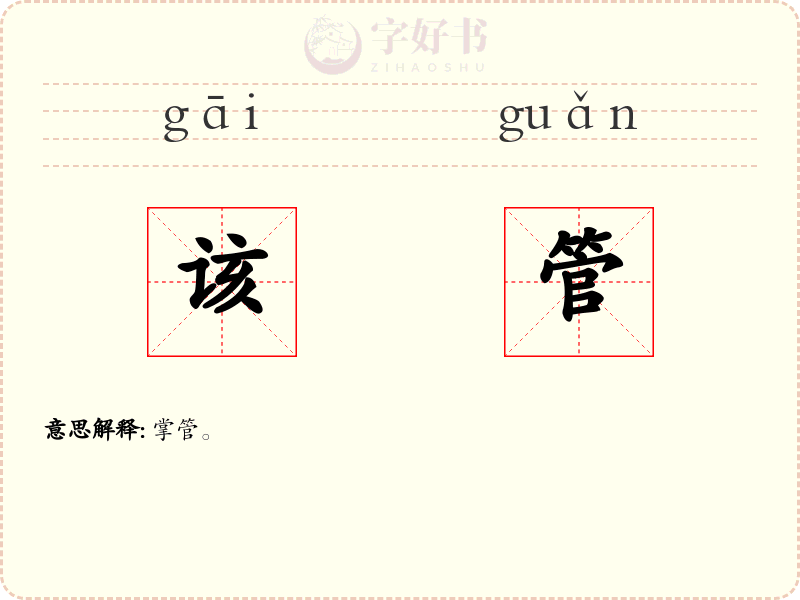 该管