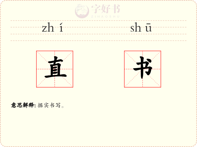 直书