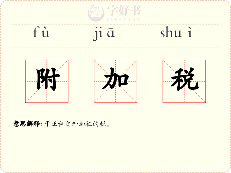 附加税