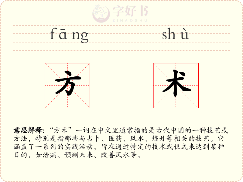 方术