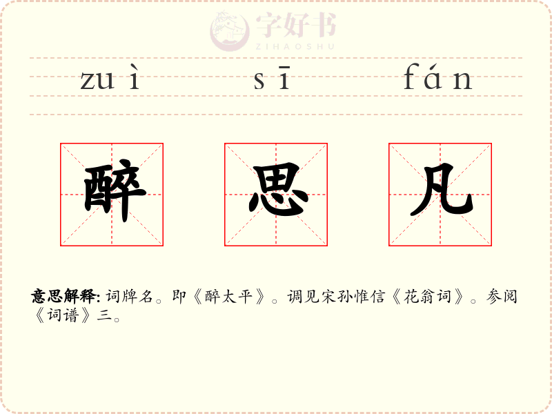 醉思凡