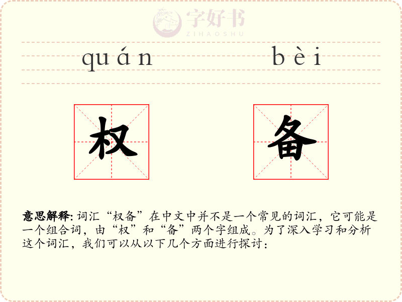 权备