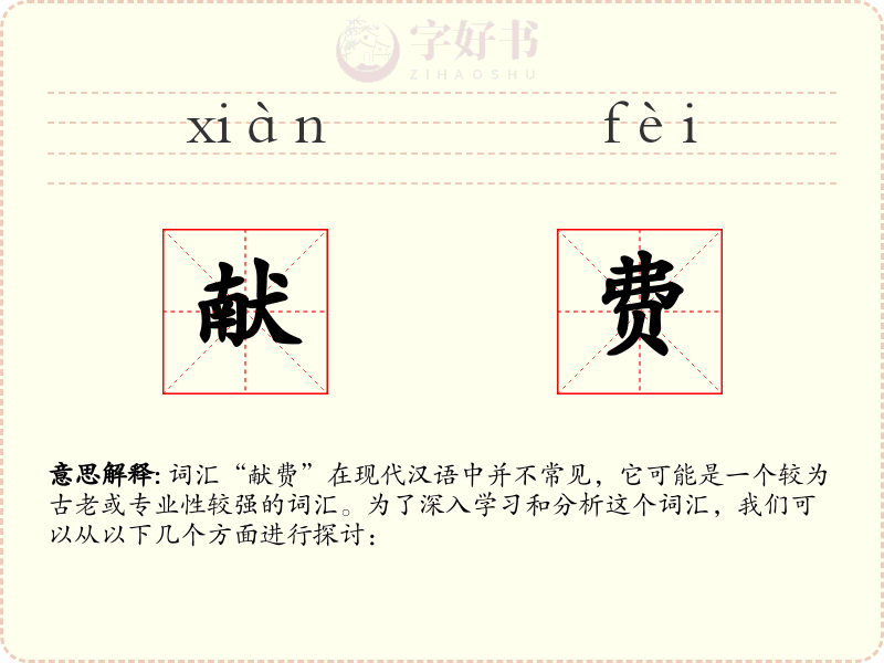 献费