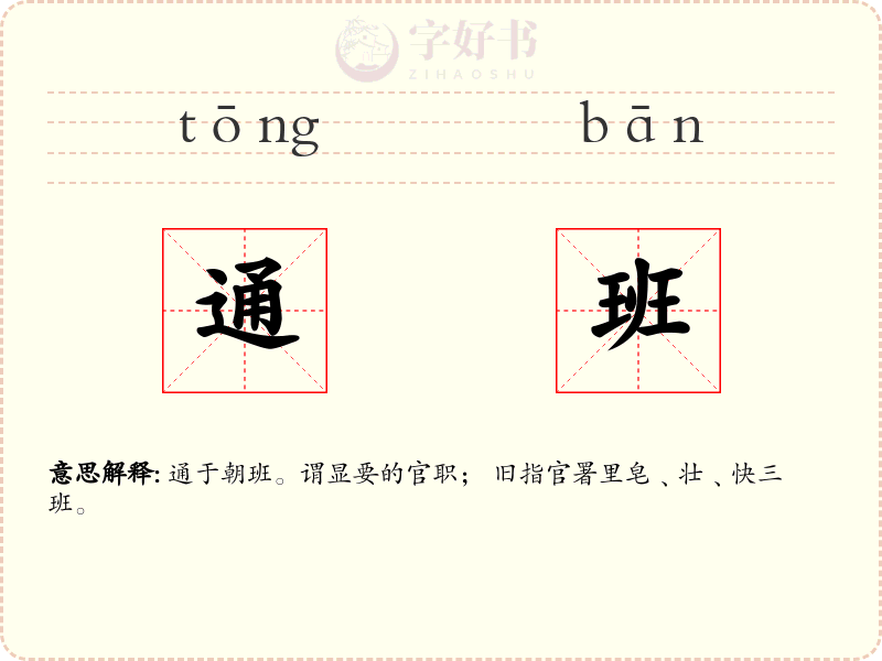 通班