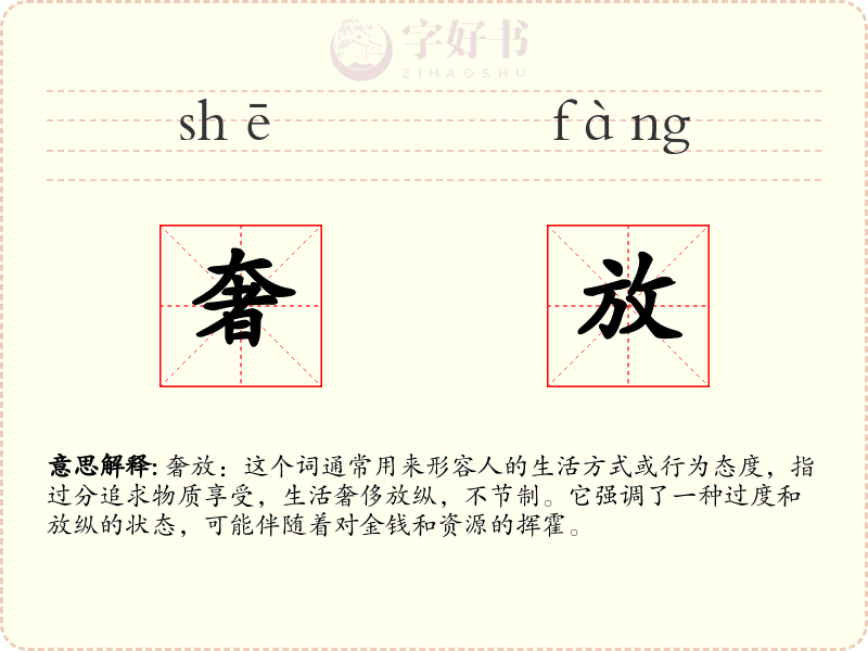 奢放