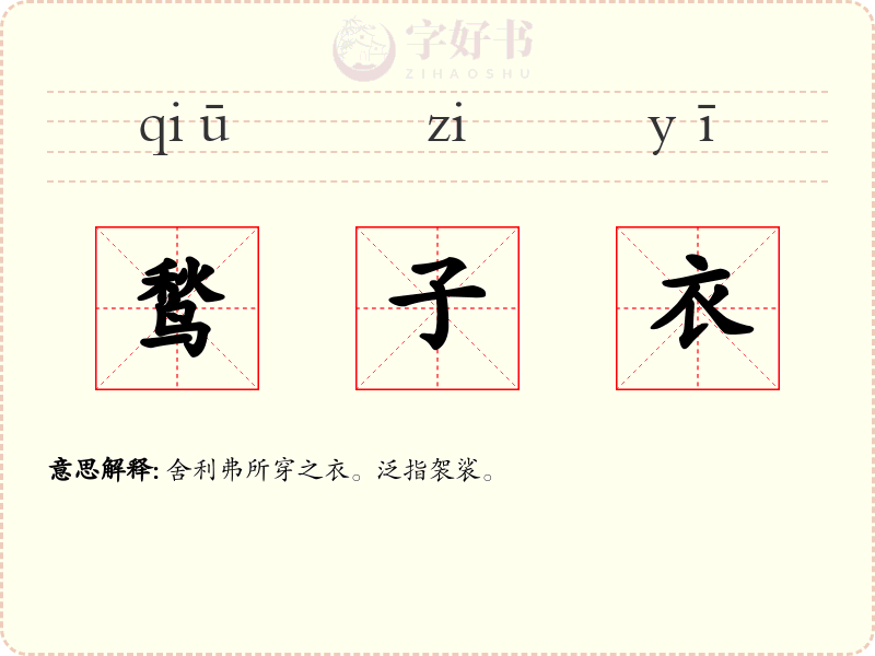 鹙子衣