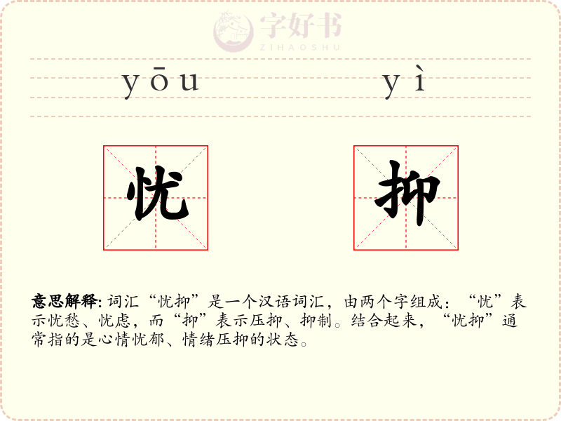忧抑