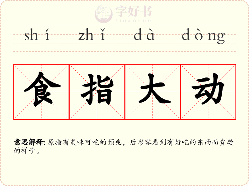 食指大动