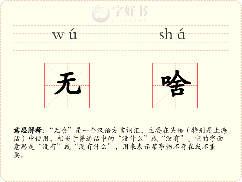 无啥