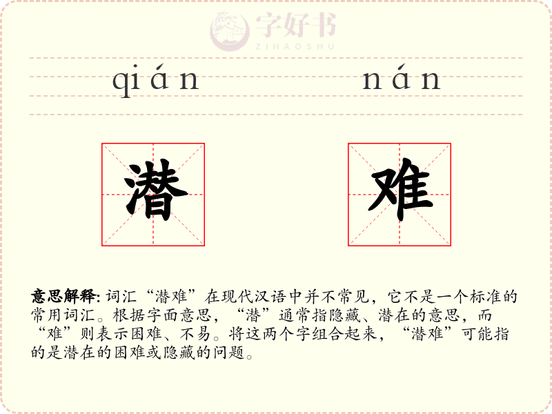 潜难